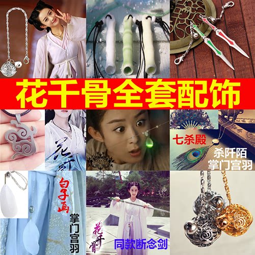 花千骨赵丽颖白子画同款宫铃腰链手链饰品宫羽青云志伤心花骨哨 - 封面