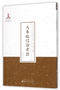 大乘起信论考证 梁启超 著;许嘉璐 丛书主编 著作 国学经典四书五经 哲学经典书籍 中国哲学 正版图书籍 博库网