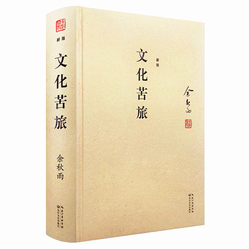 文化苦旅新版(精装典藏修订版) 余秋雨散文随笔经典代表作品 中国现