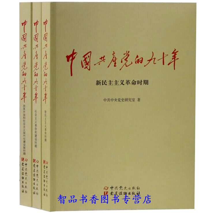 中共党史研究 最新成果 权威党史读本 彩色图文