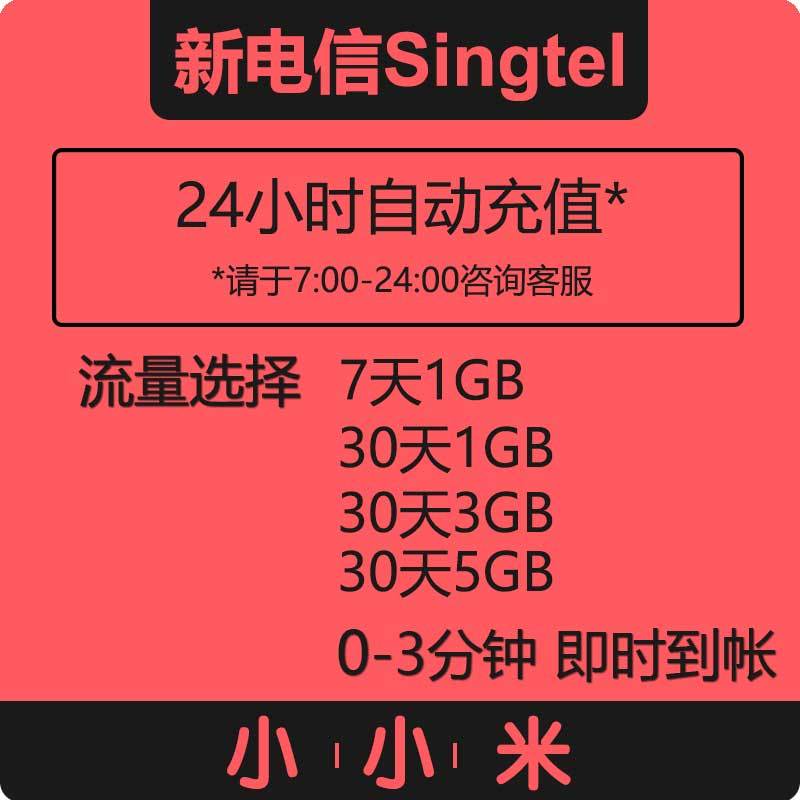 ³äÁ÷Á¿ ÐÂ¼ÓÆÂеçÐÅsingtel 1GB 3GB 5GBÔÚÏßÖ±³ä top up data