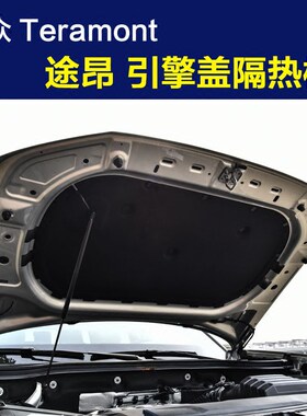 新款大众途昂隔音棉 途昂引擎盖发动机隔音棉隔热棉汽车专用配件