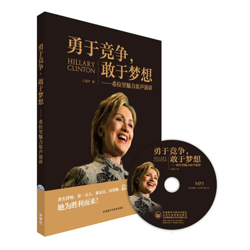 勇于竞争.敢于梦想-希拉里魅力原声演讲(附MP3光盘1张)