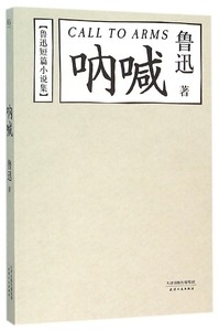 呐喊(鲁迅短篇小说集)