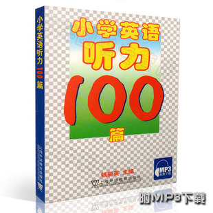 小学英语辅导 MP3免费下载 社 现货 小学英语听力100篇 上海外语教育出版 适合小学生使用9787544609593 钱丽英