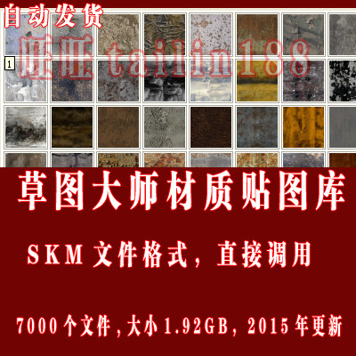共7000个材质贴图，含53个大类素材。压缩包1.92GB,全部是SKM格式！可以直接使用。自动发货