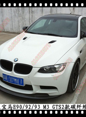 适用于宝马M3 GTS2款碳纤维前唇E90前下巴E92前扰流E93M3头唇