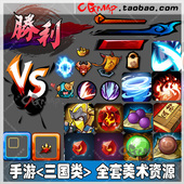 音效背景游戏美术资源 界面UIiocn图标 png 三国类 手游素材全套