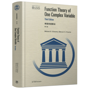 单复变函数论 第三版 第3版 (美)罗伯特·格林 (美)斯蒂芬·克兰茨 高等教育出版社
