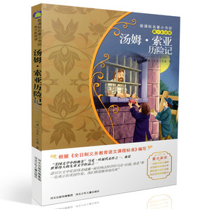 包邮新课标名著小书坊青少彩绘版 汤姆索亚历险记 重点解析中小学生读物 青少年读物 课外读物畅销书籍 课外书