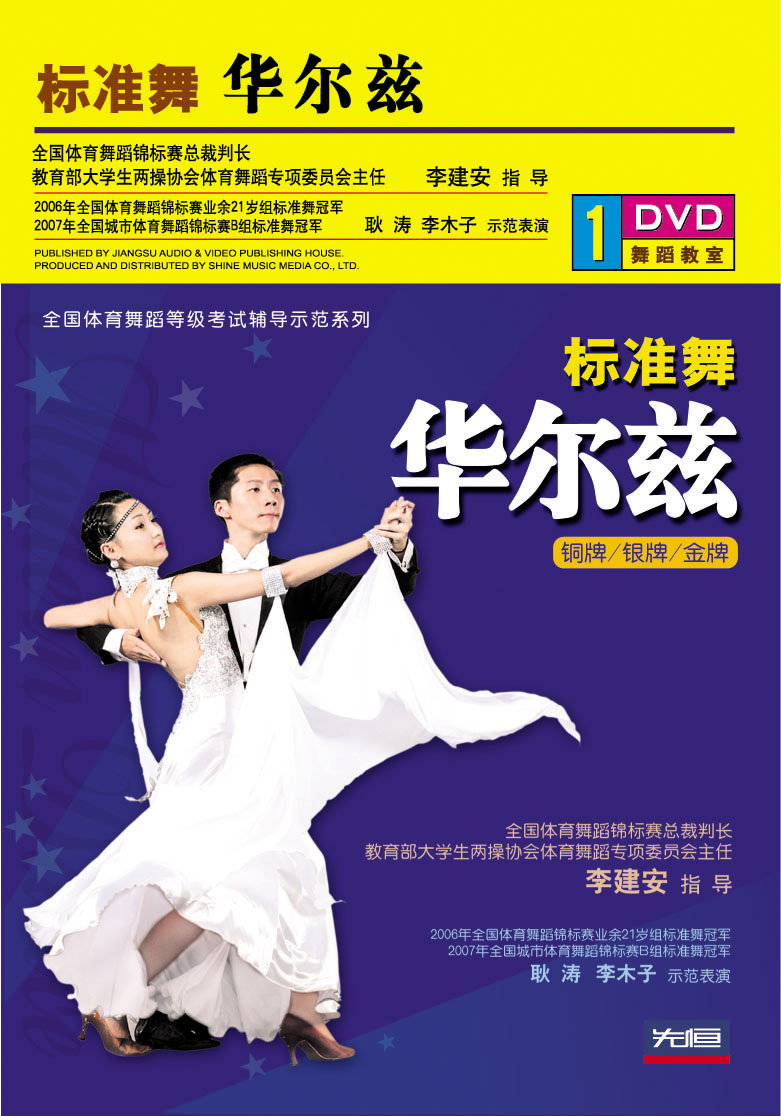 先恒正版DVD 标准舞华尔兹 铜牌/银牌/金牌