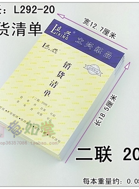 立兴L292-20【两联销货清单】二联20份无碳复写自带垫板0.06KG