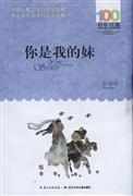 你是我的妹 长江少年儿童出版社 彭学军 中小学阅读课外阅读正版书籍