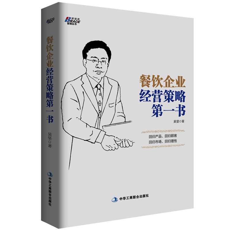 当当网 餐饮企业经营策略第一书（面对数量庞大，竞争激烈的行业现状，你的企业该如何突 吴坚 中华工商联合出版社 正版书籍