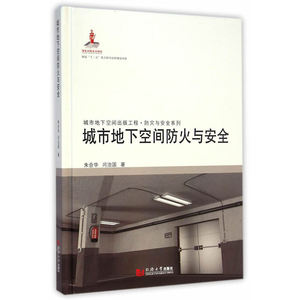 城市地下空间防火与安全
