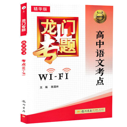 Õý°æ ÁúÃÅרÌâ¸ßÖÐÓïÎÄ¿¼µãWIFI¾«»ª°æ ¸ßÒ»¸ß¶þ¸ßÈýÊÊÓà ÀúÄê¸ß¿¼Ä£ÄâÌâ¸ßÖлù´¡ÖªÊ¶ÊÖ²áÊÔÌâÁ·Ï°Ôù´ð°¸Óë½âÎö
