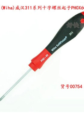原装德国Wiha威汉十字螺丝刀311系列PH0-PH4起子防脱落软手柄