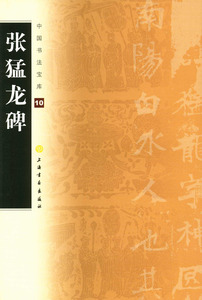 现货 张猛龙碑  中国书法宝库10 上海书画出版社 正版 楷书碑帖北魏 鲁郡太守张府君清颂碑 16开成人学生毛笔书法字帖字贴书籍