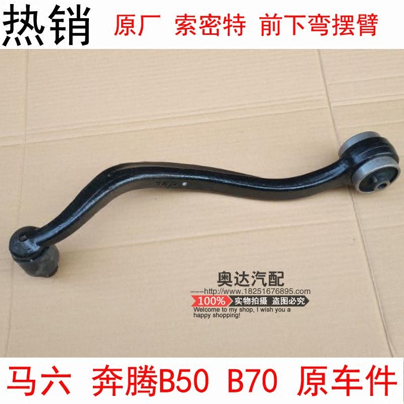 马自达6前下摆臂弯摆臂马6下支臂奔腾B70B50前摆臂索密克原厂特价