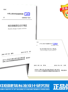 GB50322-2011粮食钢板筒仓设计规范