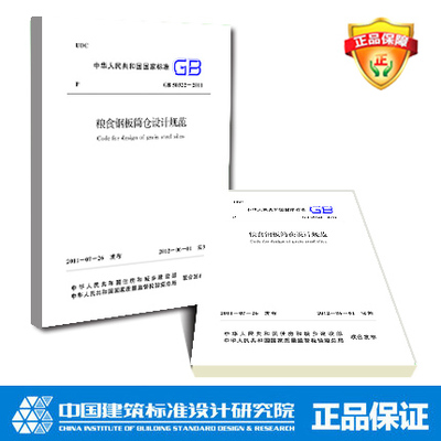 GB50322-2011粮食钢板筒仓设计规范