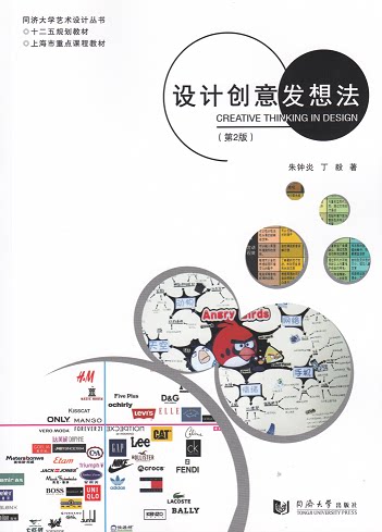 设计创意发想法(第2版)   同济大学出版社