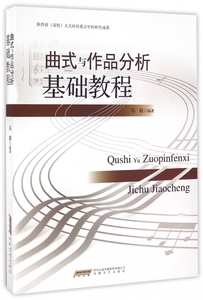 曲式与作品分析基础教程 博库网