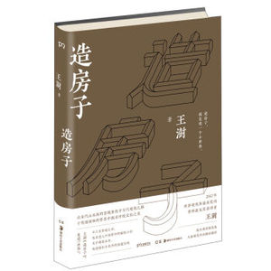XIN [正版]造房子/ 王澍精装 荣获普利兹克奖中国得主 精装四色印刷 中国好书 建筑设计书 建筑构造绘图识图制图/9787535678096