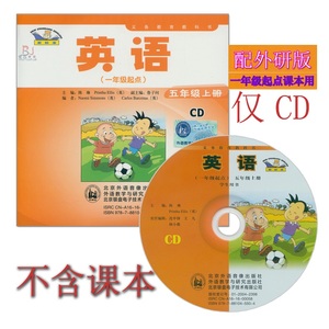 外研社新标准小学英语五年级上册CD音频 外研版（一年级起点）5年级上册CD听力光盘与外语教学与研究出版社5年级上册英语书配套