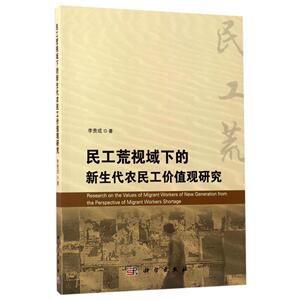 民工荒视域下的新生代农民工价值观研究 李贵成 著 科学出版社 正版书籍 新华书店旗舰店文轩官网