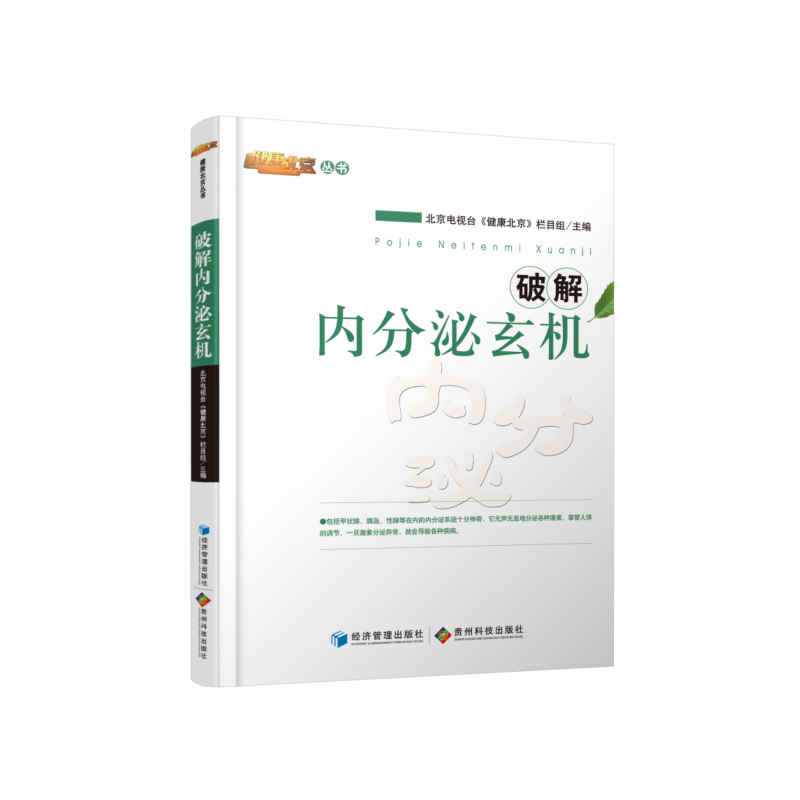 破解内分泌玄机（北京电视台《健康北京》栏目组倾力制作！邀请医学领域专家学者4520余人，精选238位专家精彩内容集结成10册，引