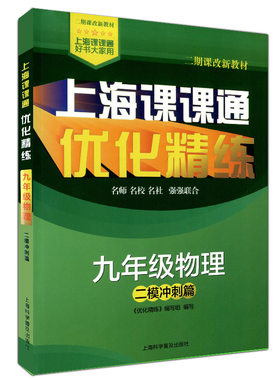 正版现货 上海课课通 优化精练 九年级/9年级物理 二模冲刺篇 上海中学教材教辅 二期课改新教材 与课本同步 上海科学普及出版社