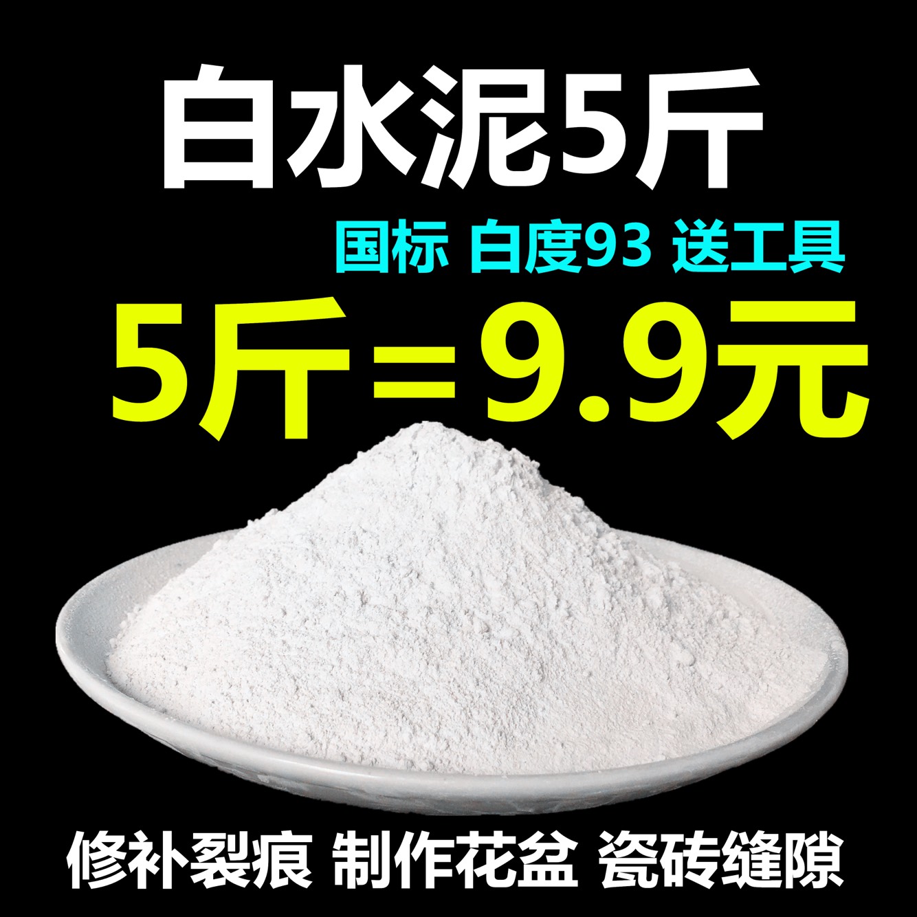 包邮国标号425建筑白水泥勾缝粘砖填坑修补防水换地漏粘砌墙足5斤