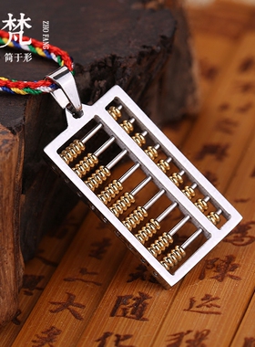 钛钢如意算盘配饰品吉祥物项链