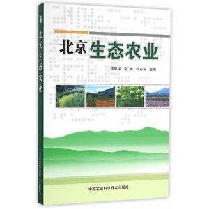北京生态农业