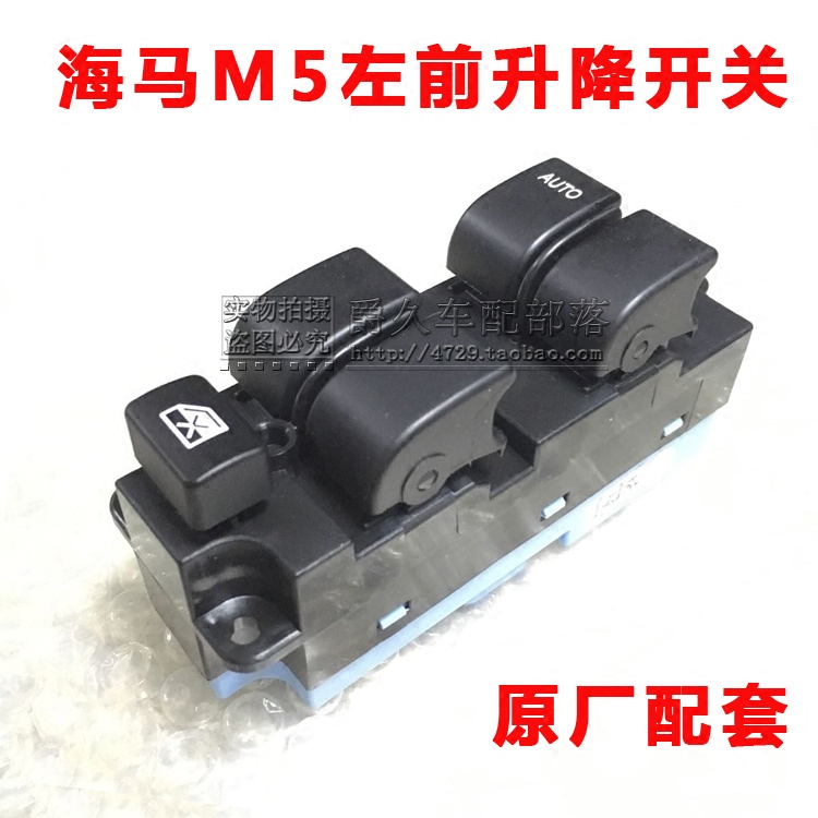 适配海马M5福美来四代左前升降开关玻璃升降器开关车窗总开关原厂