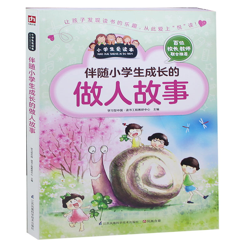 包邮正版 伴随小学生成长的做人故事 新版小学生爱读本 儿童书籍 6-12周岁小学课外书课外阅读书籍