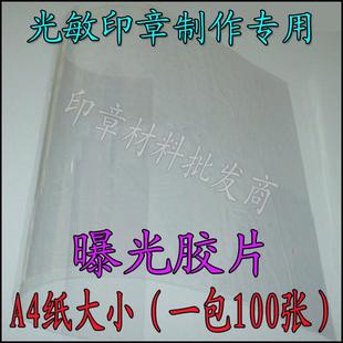 光敏印章机专用曝光胶片 A4胶片 厚度10丝 1包全国包邮