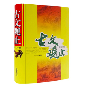 正版 古文观止（言文对照）精装全本文白对照原文译文注释 中国古典文学国学经典 无删减版 学生不可不读的国学精髓L