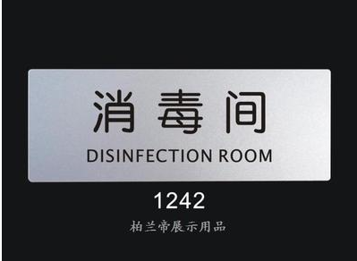 消毒间 酒店标语标识牌 科室门牌 提示标志牌 室内指示牌 告示牌