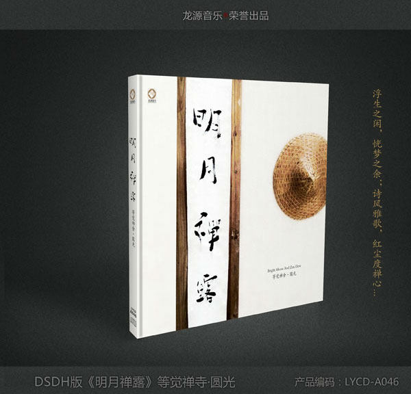 龙源唱片 龙源音乐 明月禅露 CD DSD