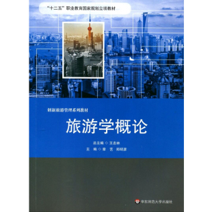 创新旅游管理系列教材 旅游学概论 十二五职 华东师范官方直发