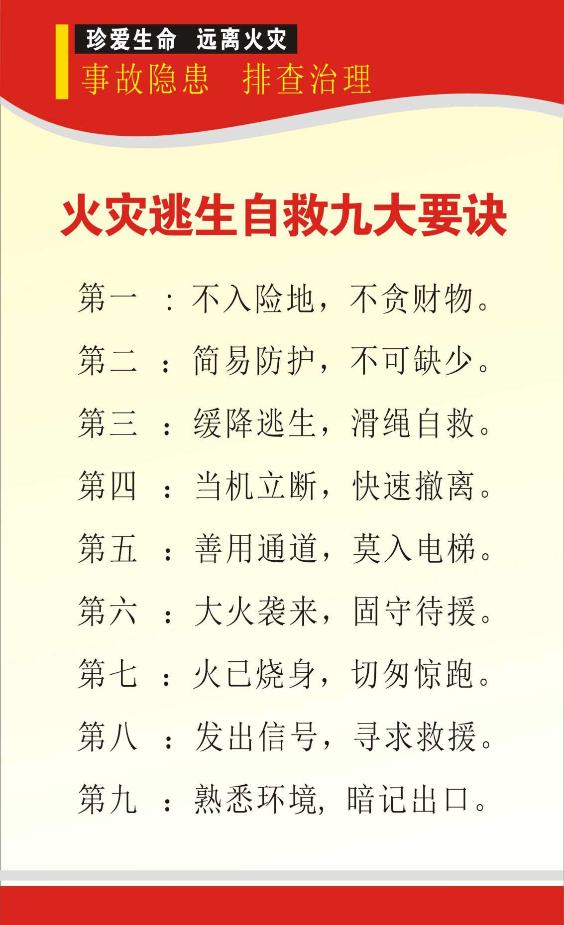 734海报印制写真807社区消防知识安全标识2火灾逃生自救九大要诀