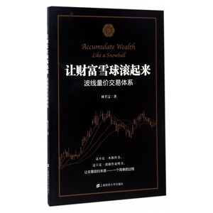 让财富雪球滚起来(波线量价交易体系)