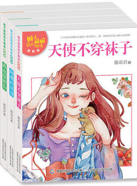 正版现货 辫子姐姐成长物语清新版 全套共4册 郁雨君作品 少儿童文学读物 校园成长小说 女孩子的声音(一个十二岁女孩的成长自述)
