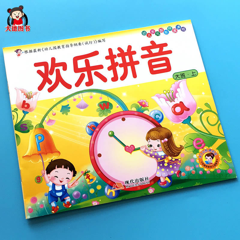 欢乐拼音 现代出版社 宝宝幼儿童学拼音启蒙教育 五大领域教材