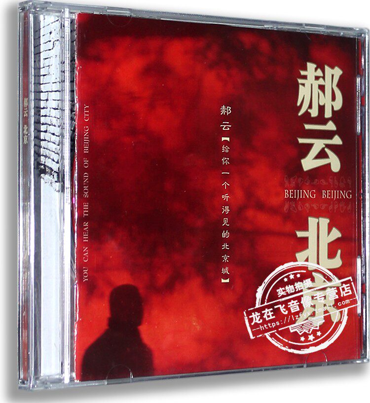 正版现货 郝云: 北京北京 2008专辑 再版 CD