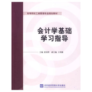 会计学基础学习指导