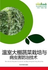 此系10本以上包邮 温室大棚蔬菜栽培与病虫害防治技术/农业种植/实用技术