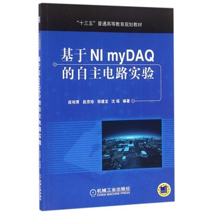 基于NI MYDAQ的自主电路实验/应柏青 赵彦珍 邹建龙 应柏青 赵彦珍 邹建龙 沈瑶  编著 正版书籍  博库网